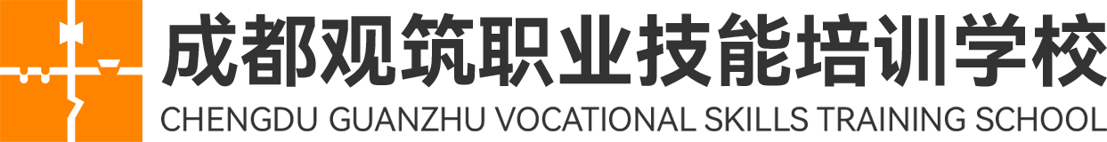 成都观筑职业技能培训学校有限公司